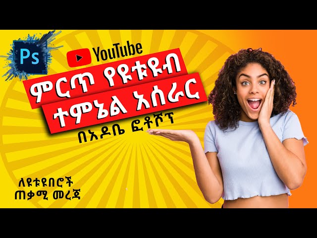 ምርጥ የዩቱዩብ ተምኔል አሰራር | How to Make a YouTube Thumbnail  (with Photoshop 2020)