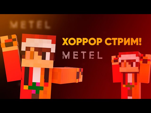 ХОРРОР СТРИМ! | Metel - Horror Escape | ПОЛНОЕ ПРОХОЖДЕНИЕ!