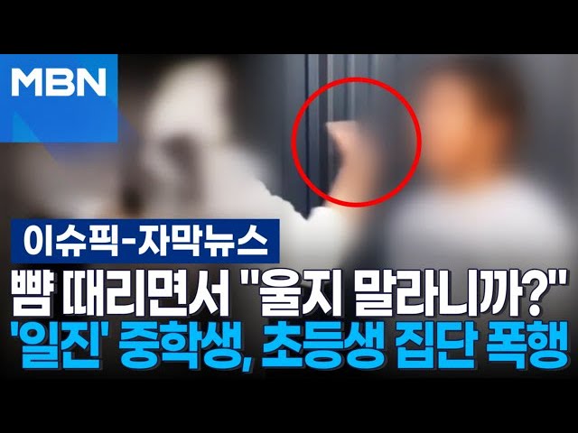 [자막뉴스] 뺨 때리면서 ＂울지 말라니까?＂…'포천 일진' 중학생, 초등생 집단 폭행 | 이슈픽