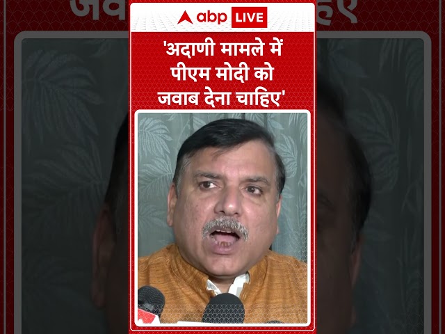 Gautam Adani Case में Sanjay Singh ने PM Modi से मांगा जवाब | #abpnewsshorts