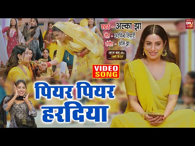 Piyar Piyar Hardiaya I पियर पियर हरदिया I Video Song 2024 I भोजपुरी फिल्म - SAAS BAHU AUR SAJISH