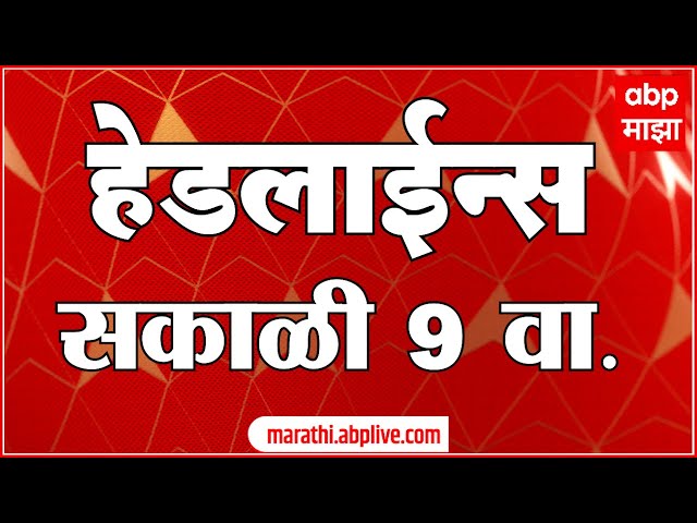 ABP Majha Marathi News Headlines 9AM TOP Headlines 9 AM 22 November 2024 सकाळी ९ च्या हेडलाईन्स-