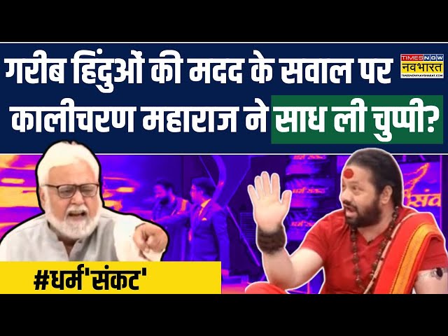 Dharm Sankat: Kalicharan ने किया हिंदू धर्म का बखान, फिर गरीब हिंदुओं के नाम पर क्यों साध ली चुप्पी?