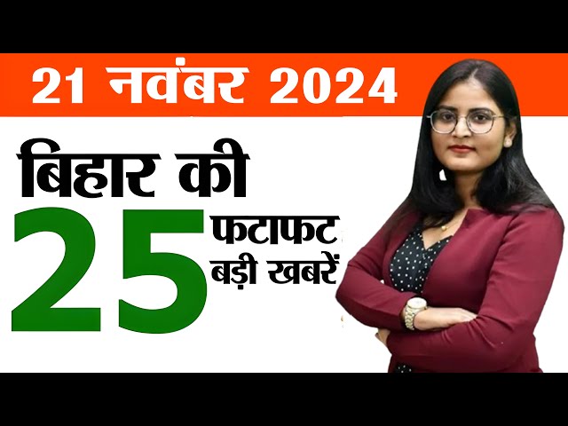 Bihar news live aaj ka khabar 21st November 2024.New film policy bIhar,Solarization scheme in Bihar