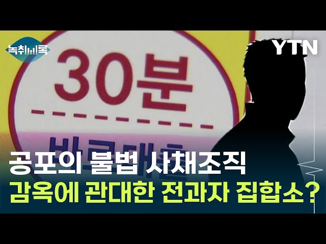 "불법 사채조직, 전과자들이 많아 감옥을 두려워하지 않는다" [Y녹취록] / YTN