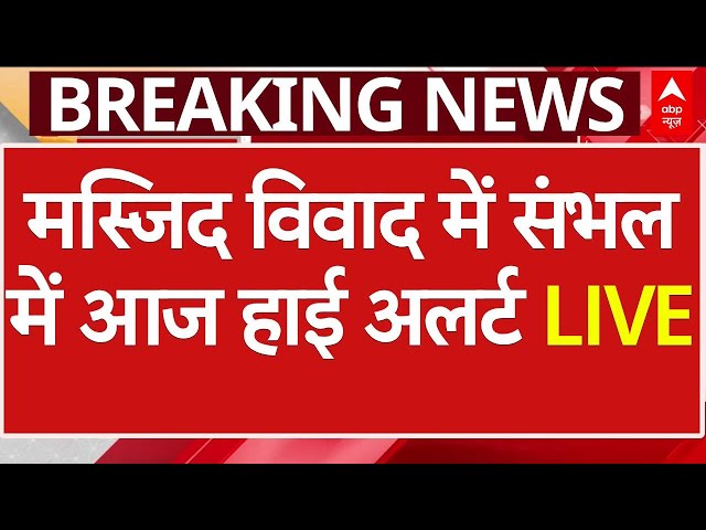 Sambhal Jama Masjid Case LIVE : आज जुमे की नमाज को लेकर हाई अलर्ट | Sambhal Harihar Mandir | ABP