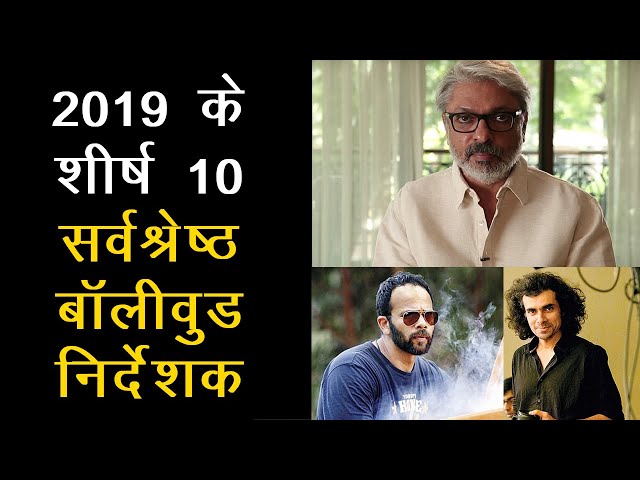 2019 के शीर्ष 10 सर्वश्रेष्ठ बॉलीवुड निर्देशक