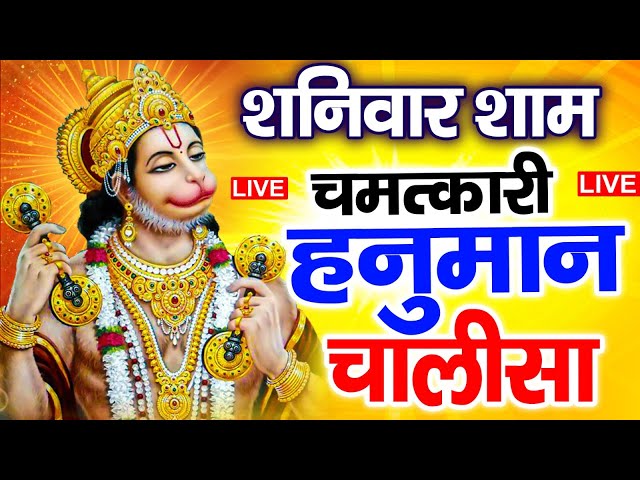 LIVE : श्री हनुमान चालीसा | Hanuman Chalisa | जय हनुमान ज्ञान गुण सागर | Jai Hanuman Gyan Gun Sagar