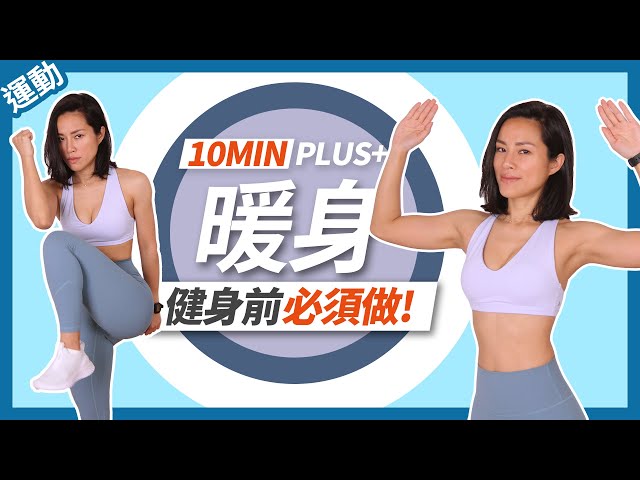 10分鐘 暖身運動｜健身前暖身｜全身暖身