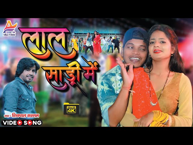 #Video - Lal Sari Me Shivpal Sargam | लाल साड़ी में | Ft - Muskan Kt New #bhojpuri Song 2024