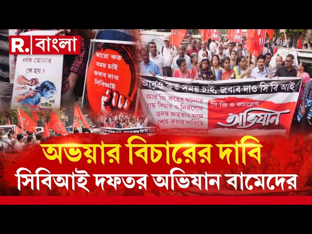 R G Kar News | অভয়ার বিচারের দাবিতে সিবিআই দফতর অভিযান বামেদের ‍| CPIM News