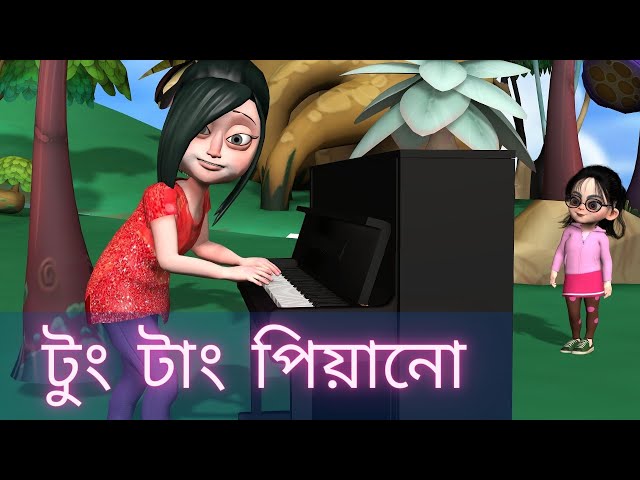 টুং টাং পিয়ানো  | tung tang piano song - cartoon video bangla