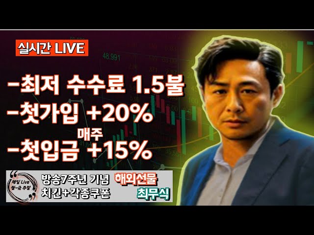 해외선물 실시간 방송 최무식 - 불금 화이팅 성투  11월 22일(금) #해외선물 #해외선물실시간 #차무식