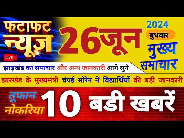 Aaj Ki Taja Khabar Live | 26Jun2024 Aaj Tak | Jharkhand Ki Badi Khabar | Jharkhand Ki 10 Badi Khabar