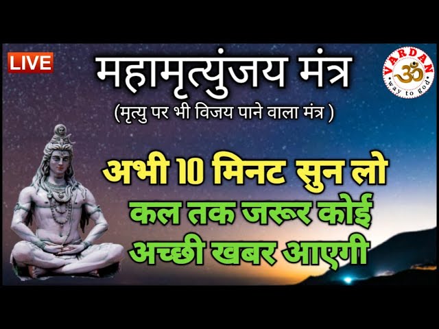 LIVE22🔴 महामृत्युंजय मंत्र | बस 10 मिनट सुन लें, कल तक महादेव जरूर कुछ अच्छी खबर देंगे | VARDAN |1