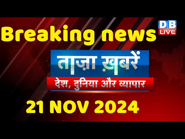 breaking news | india news, latest news hindi, rahul gandhi nyay yatra, 21 November |#dblive