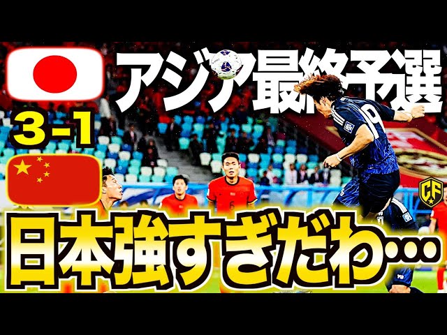 【日本vs中国】サッカー日本代表、小川2Gで中国粉砕！改造ピッチでの激戦を振り返る