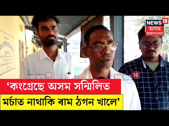 Bihali By Election : ‘কংগ্ৰেছে অসম সন্মিলিত মৰ্চাত নাথাকি ৰাম ঠগন খালে’- লক্ষীকান্ত কুৰ্মী | N18V