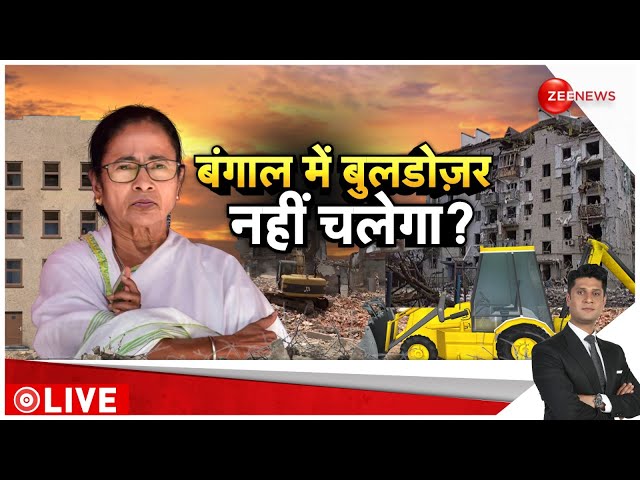 West Bengal News: बंगाल में बुलडोजर बैन! Giriraj Singh | Bulldozer Action | Mamata Banerjee|Rajneeti