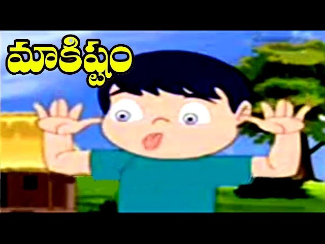 Aatalante Makishtam Rhyme | మాకిష్టం | Telugu Nursery Rhymes | Rhymes For Kids | Bommarillu