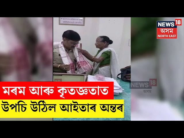 Mangaldoi OC Viral Video : OCৰ মহানুভৱতা, মৰম আৰু কৃতজ্ঞতাত উপচি উঠিল আইতাৰ অন্তৰ N18V