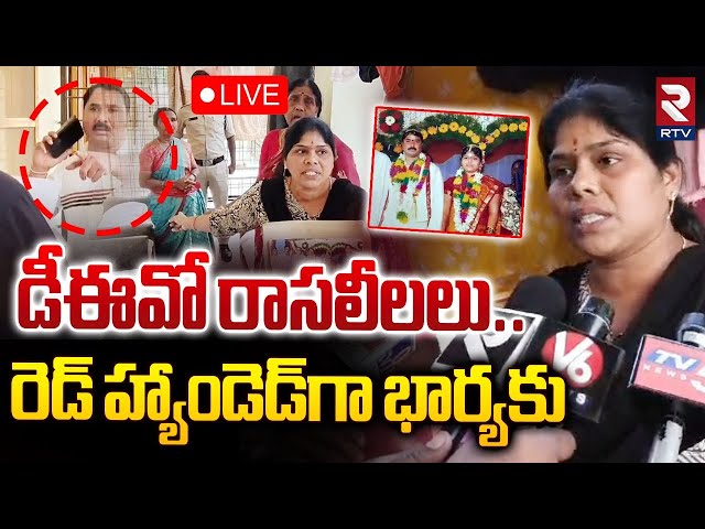 డీఈవో రాసలీలలు.🔴LIVE : Nalgonda DEO Bikshapati Illegal Affairs | RTV