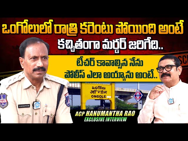 ACP Hanumantha Rao Exclusive Interview | Crime Diaries | Journalist Muralidhar | @idreamlegal