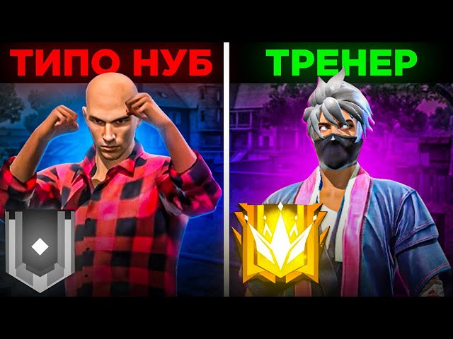 ПРО притворяется НОВИЧКОМ на ОНЛАЙН УРОКАХ ПО FREE FIRE | РЕАКЦИЯ ТРЕНЕРА По ФРИФАЕРУ