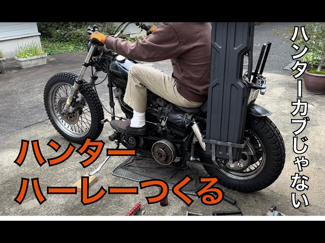 4時間でハンターカブならぬハンターハーレーを作るBuild a hunter harley, not a hunter cub, in four hours.