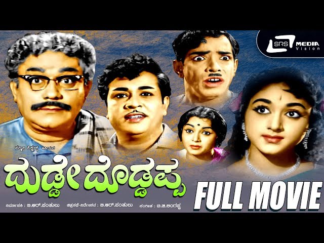 Dudde Doddappa -- ದುಡ್ಡೇ ದೊಡ್ಡಪ್ಪ | Kannada Full Movie| B R Panthulu | M V Rajamma | Family Movie