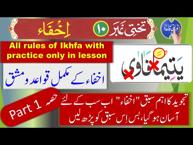 Ikhfa rules in Tajweed | How to do ikhfa in Quran | Izhar ikhfa rules in Tajweed | Quran Tajweed