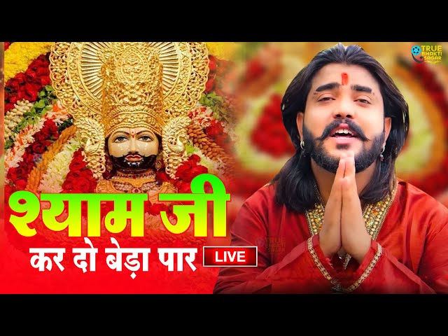 श्याम जी करदो बेड़ा पार | Shyam Ji Kardo Beda Paar | Krishan Latest Tranding Bhajan | Shyam Bhajan