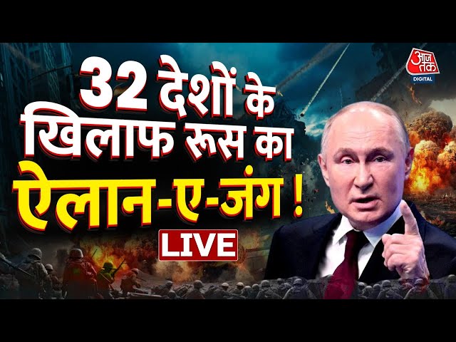 Russia Ukrain War LIVE Updates: Vladimir Putin ने कर दिया बड़ी जंग का ऐलान ! | NATO | Aaj Tak