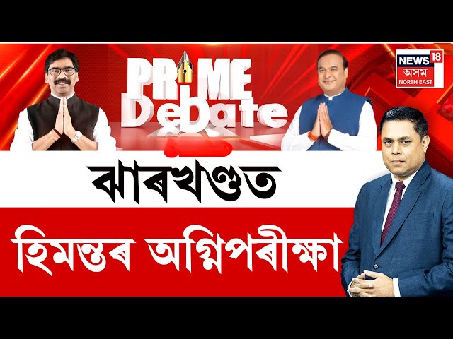 Prime Debate | ঝাৰখণ্ডত ৰাষ্ট্ৰীয় ৰাজনীতিত খোপনি পুতিবলৈ হিমন্তৰ অগ্নিপৰীক্ষা | Jharkhand