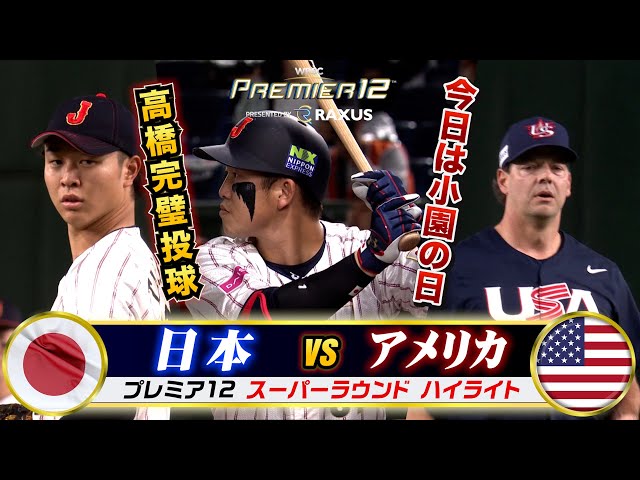 【プレミア12】侍ジャパンvsアメリカ戦ハイライト…今日は小園の日！鮮やかすぎる逆転勝利！髙橋宏斗もピシャピシャ投球