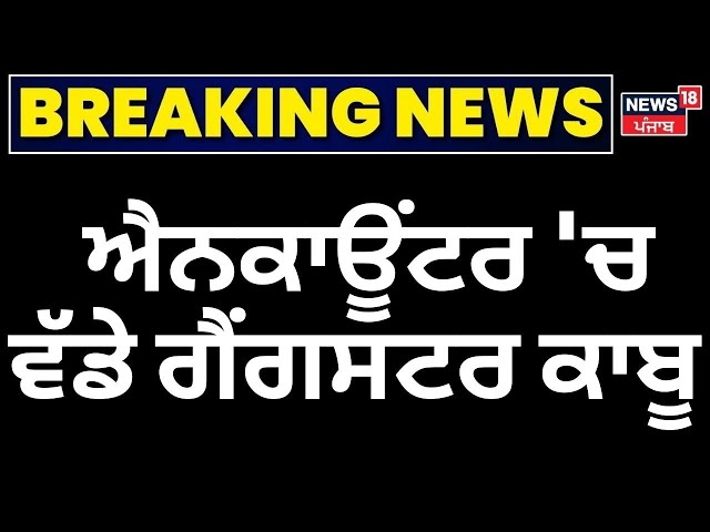 Jalandhar Encounter | ਐਨਕਾਊਂਟਰ 'ਚ ਵੱਡੇ ਗੈਂਗਸਟਰ ਕਾਬੂ | Breaking News | News18 Punjab