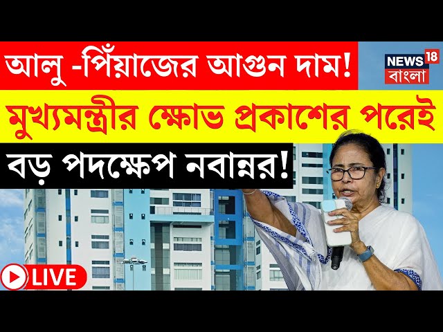 LIVE | Mamata Banerjee | আলু -পিঁয়াজের আগুন দাম নিয়ে মুখ্যমন্ত্রীর ক্ষোভ প্রকাশের পরেই বড় পদক্ষেপ!|