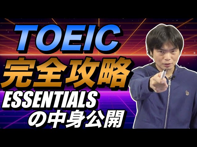 TOEIC対策はこれをやれ！【Essentialsの授業動画の一部をついに公開】