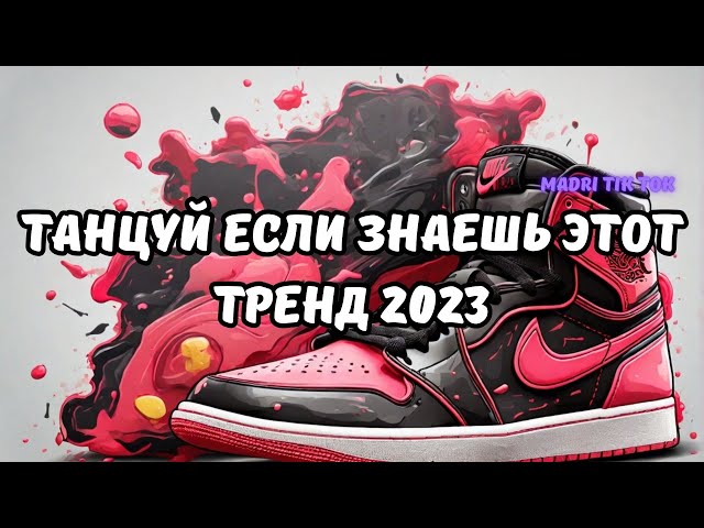 💗ТАНЦУЙ ЕСЛИ ЗНАЕШЬ ЭТОТ ТРЕНД 2023💗