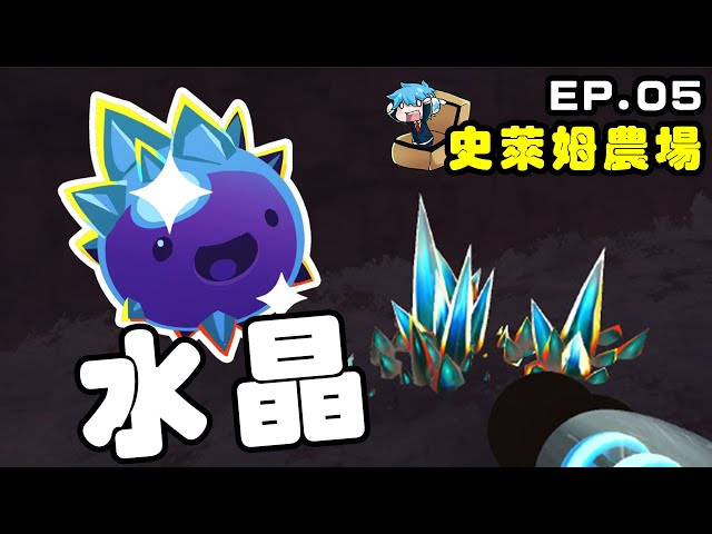 【史萊姆農場】賺錢！水晶史萊姆也好可愛喔喔！ || Slime Rancher || EP.05