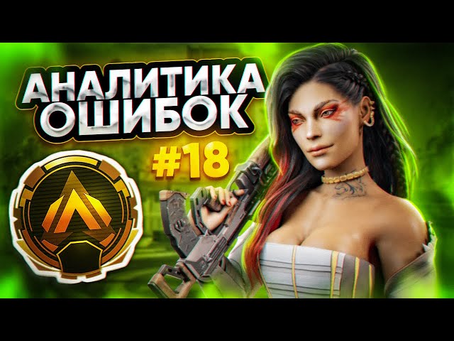 Аналитика ошибок #18 - ранкед за Лобу на Золоте 4 ! Loba Apex Legends 20 сезон гайд по Апекс Легенд