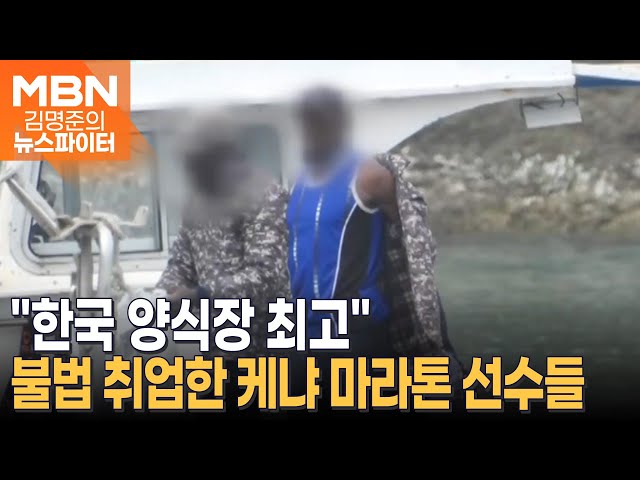 케냐 마라톤 선수가 양식장에?…불법 취업시킨 일당 적발- 김명준의 뉴스파이터