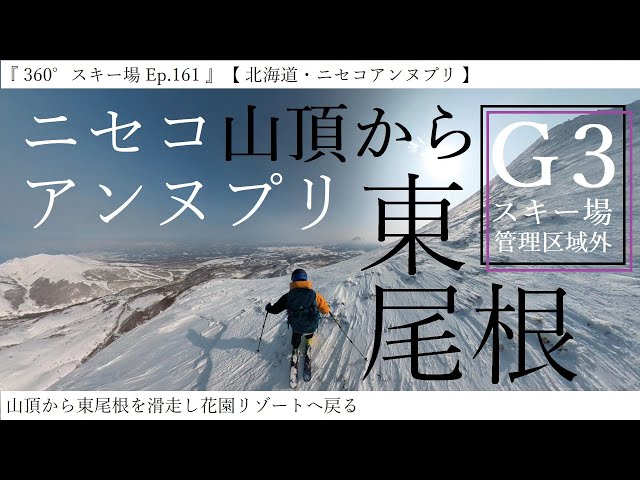 『 360°スキー場 Ep.161 』【 北海道・ニセコアンヌプリ 】山頂から東尾根を滑走し花園リゾートへ戻る