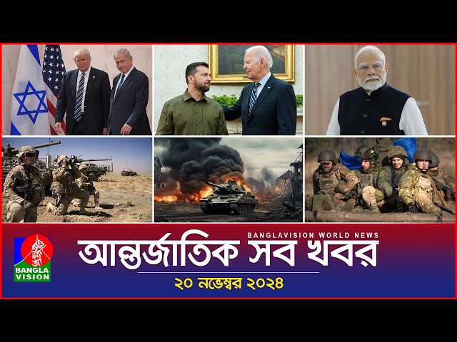 আন্তর্জাতিক সব খবর | Banglavision World News | 20 November 2024 | International News Bulletin