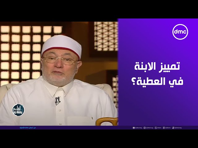 هل يجوز تمييز الابنة في العطية؟.. الشيخ خالد الجندي يجيب #لعلهم_يفقهون