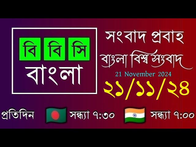 21 Nov 2024  /  বিবিসি প্রবাহ  /  বাংলা লাইভ নিউজ  /  BBC Probaho  /  Live Bangla News  /  7:30 PM