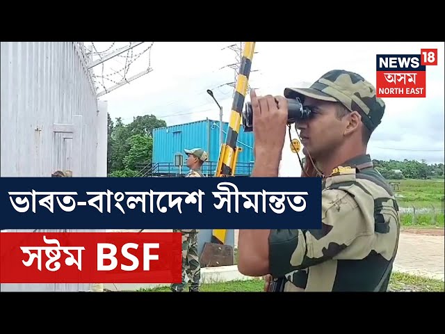 Sheikh Hasina ৰ পদত্যাগৰ পাচতে Assam Bangladesh Boarder ত সষ্টম হৈ পৰিছে  BSF | N18V