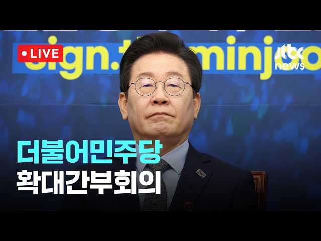 [다시보기] 더불어민주당 확대간부회의-11월 22일 (금) 풀영상 [이슈현장] / JTBC News