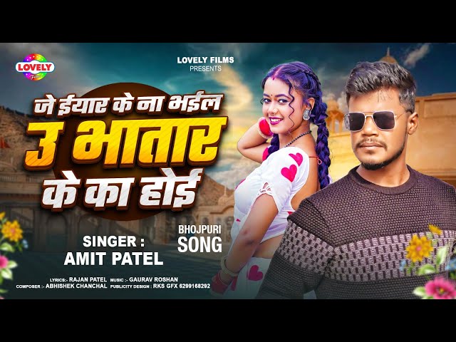 जे ईयार के ना भईल उ भतार  के का होई | #Amit Patel | Je Iyar Ke Na Bhail U Bhatar Ke Ka Hoi