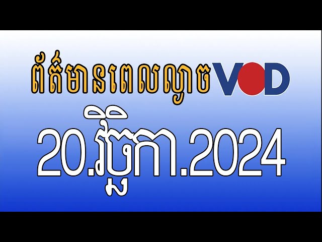 កម្មវិធីផ្សាយព័ត៌មានពេលល្ងាច VOD ថ្ងៃពុធ ទី២០ វិច្ឆិកា ២០២៤